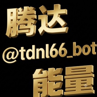 Telegram chat Trx｜能量｜兑换【全网最低】 logo