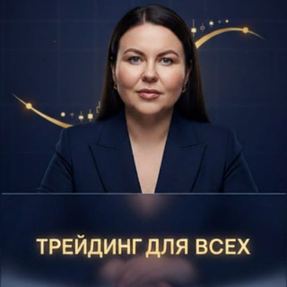 Telegram chat Трейдинг для всех | канал logo