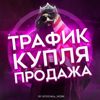 Telegram chat Трафик | купля/Продажа Тт,Тик-Ток, Shorts,Reels,instagram, YouTube ,Tik-tok logo