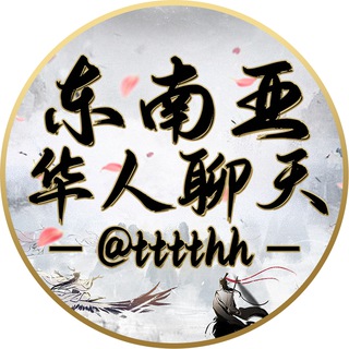 Telegram chat 东南亚华人聊天社区 logo