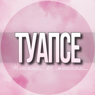 Telegram chat 🌸Женский чат Туапсе logo