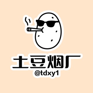 Telegram chat 土豆烟厂【香烟群组】 logo