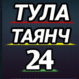 Telegram chat ТУЛА ТАЯНЧ 24 logo