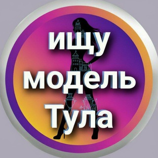 Telegram chat Ищу модель - Тула logo