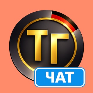 Telegram chat Чат Тупа-Германия logo