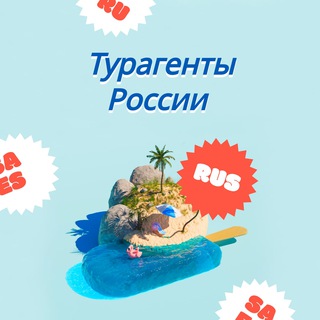 Telegram chat Турагенты России logo