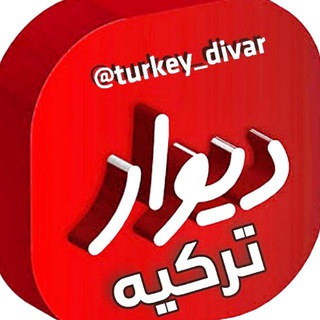 لوگوی چت تلگرام turkey_divar — دیوار ترکیه | اجاره ، خرید و فروش ، کاریابی تبلیغات آکروس