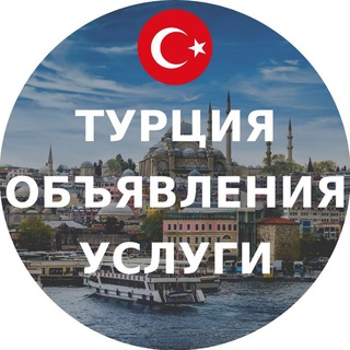 Telegram chat Турция объявления | Услуги logo