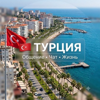 Telegram chat 🇹🇷 ТУРЦИЯ Общение • Чат • Жизнь logo