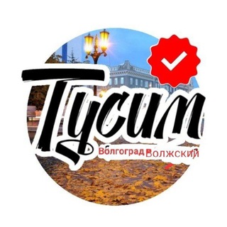 Telegram chat Тусим, вписки Волгоград и Волжский logo