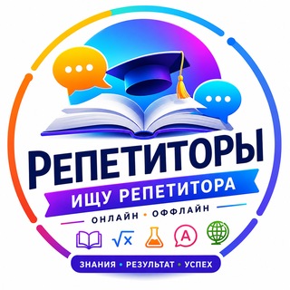 Telegram chat 📚 Репетиторы | Онлайн • Оффлайн logo