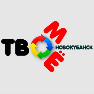 Telegram chat ТвоёМоё Новокубанск logo