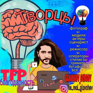 Telegram chat Творцы 📸TFP и благодарность🎤🎬🎼🎭🎥 logo