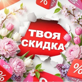 Telegram chat Твоя скидка logo
