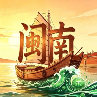 Telegram chat 闽南出海资源交流群 logo