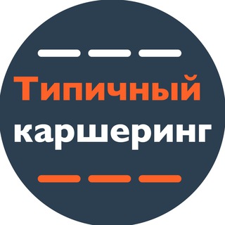 Telegram chat Типичный Каршеринг (чат) logo