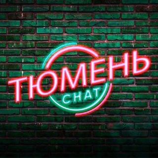 Telegram chat ТЮМЕНЬ ЧАТ 💥 logo