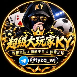 Telegram chat 超级大玩家KY|狗推大队&博彩平台&体育足球 logo