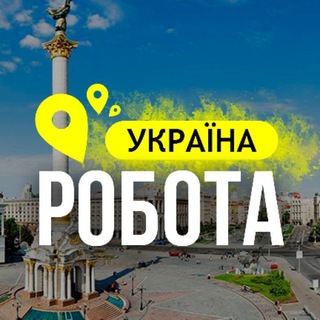 Telegram chat 🇺🇦 РОБОТА УКРАЇНА | РАБОТА УКРАИНА logo
