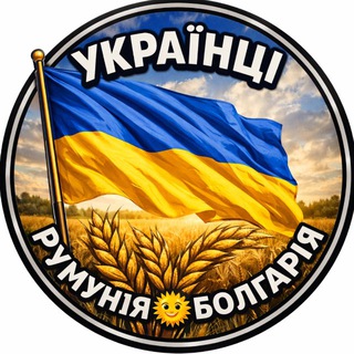 Українці Румунія🇺🇦Болгарія 🌞 Узбережжя.Українська Румунія,Болгарія. Наводарі.Українці в Румунії Болгарії.Українська спільнот - Telegram Groups