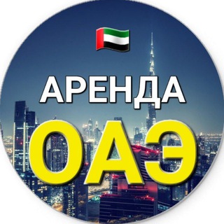 Логотип телеграм-чата uae_apartments_rent — ОАЭ 🇦🇪 | 🏠 АРЕНДА ЖИЛЬЯ | [ЧАТ, ОБЪЯВЛЕНИЯ] Квартиры, комнаты, бедспейсы | Дубай, Абу-Даби, Шарджа, Аджман