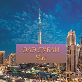 Логотип телеграм-чата uae_dubai_ru_chat — Дубай, ОАЭ | ЧАТ