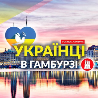 Telegram chat 🇺🇦 Українці у 🇩🇪Гамбурзі (Украинцы в Гамбурге) :: Услуги / Доска объявлений :: Hamburg logo