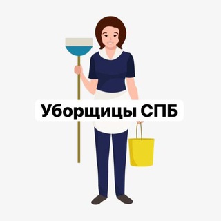 Telegram chat Уборщицы Санкт-Петербург logo