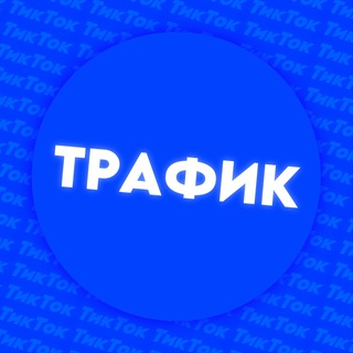 Telegram chat Трафик из ТикТок — Куплю трафик / Продам трафик / Залью трафик / УБТ трафик logo