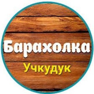 Telegram chat УЧКУДУК БАРАХОЛКА logo