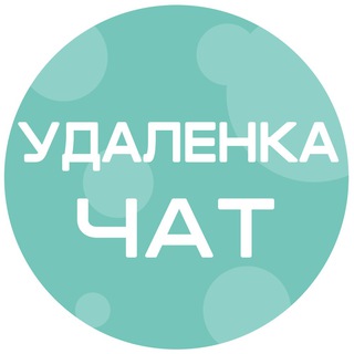 Telegram chat Удаленка | Чат logo