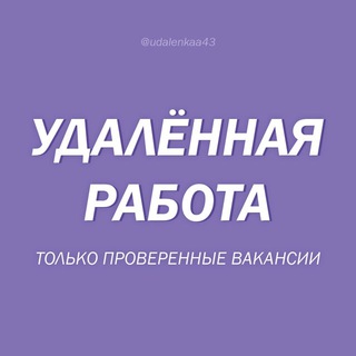 Telegram chat Удаленные вакансии от проверенных работодателей logo