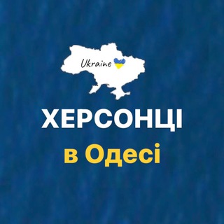 Telegram chat 🍉 Херсонці в Одесі ⚓️ logo