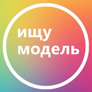 Telegram chat Ищу модель Уфа logo