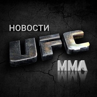 Telegram chat Новости UFC | MMA📊 logo
