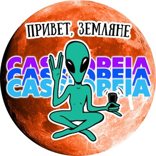 Telegram chat 🪐 УФО-центр «КАССИОПЕЯ» 👽 logo