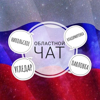 Telegram chat Угледар , Павловка , Никольское , Владимировка 🇷🇺 18  logo