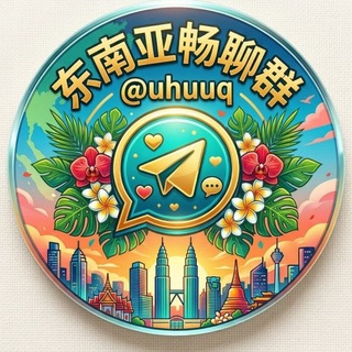 Telegram chat 东南亚畅聊群💋💋 logo