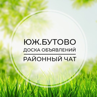 Telegram chat Южное Бутово | Доска объявлений | Классифайд чат | ЮЗАО | Москва logo