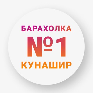 Telegram chat Барахолка N:1 • Южно-Курильск • Кунашир • logo