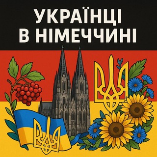 Логотип телеграм-чату uk_du_2025 — Українці в Німеччині | Робота | Оренда | Оголошення