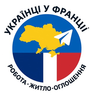 Telegram chat Українці у Франції 🇫🇷   Париж| Робота • Житло • Оголошення logo