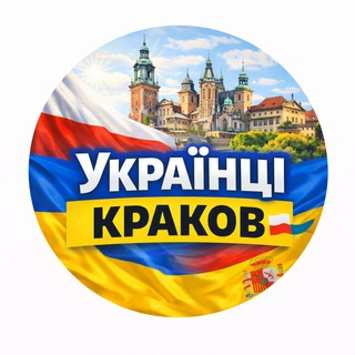 Telegram chat Українці в Кракові🇺🇦🇵🇱 logo