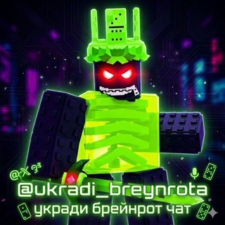 Telegram chat Укради Брейнрота Чат ☘️ logo