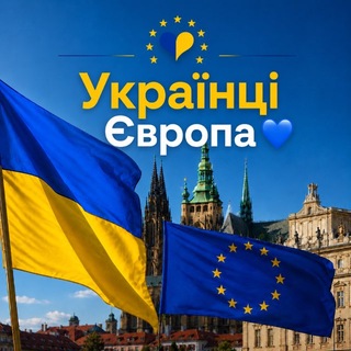 Telegram chat Українці Європа 💙💛 logo