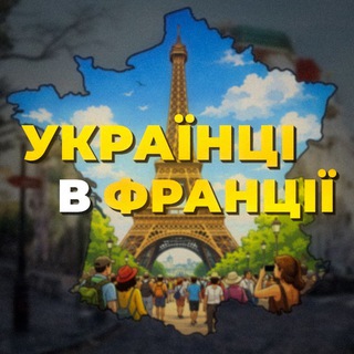 Франції | Париж| Послуги | Оренда/Робота - Telegram Groups