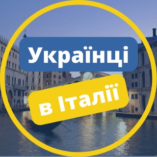 Telegram chat 🇺🇦Українці в Італії🇺🇦 logo