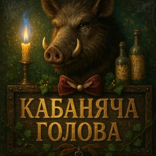 Логотип телеграм-чату ukraineharrypotter — "Кабаняча голова"