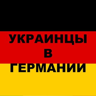 Telegram chat Украинцы в Германии 🇩🇪🇺🇦 logo
