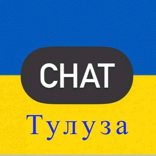 Telegram chat Українці в Тулузі 🇫🇷 logo